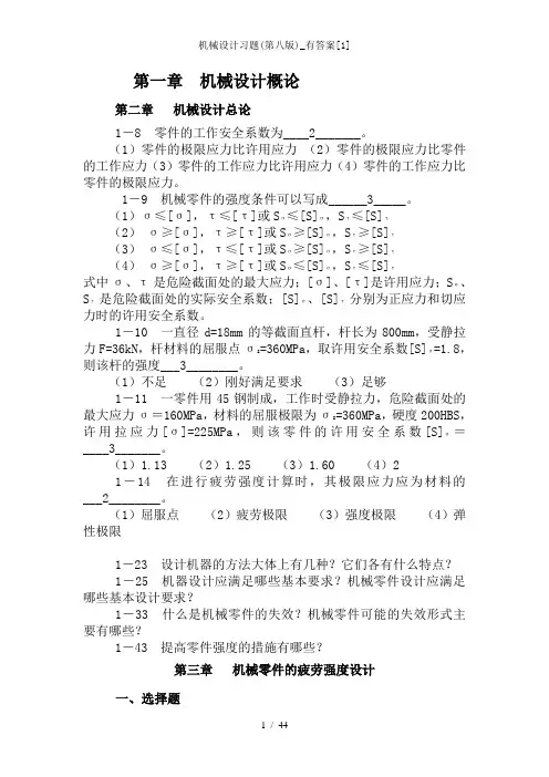 机械设计习题(第八版)_有答案[1]