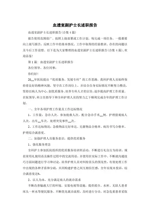 血透室副护士长述职报告