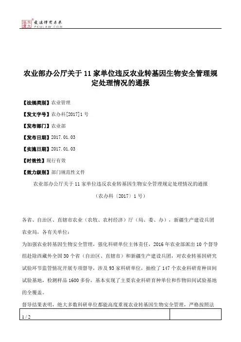 农业部办公厅关于11家单位违反农业转基因生物安全管理规定处理情