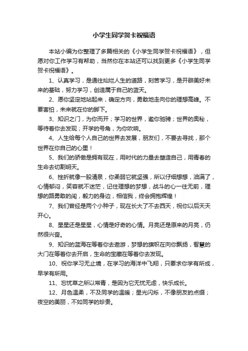 小学生同学贺卡祝福语