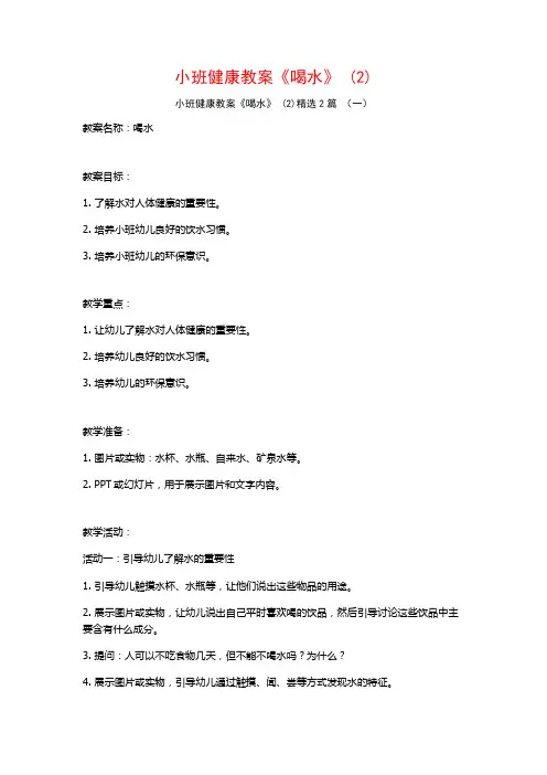 小班健康教案《喝水》2篇