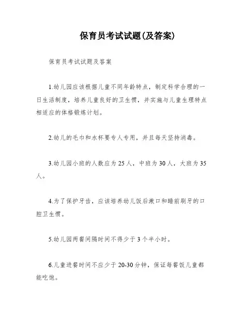 保育员考试试题(及答案)