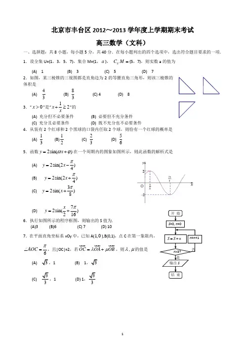 北京市丰台区2013届高三上学期期末考试数学文试题 Word版含答案