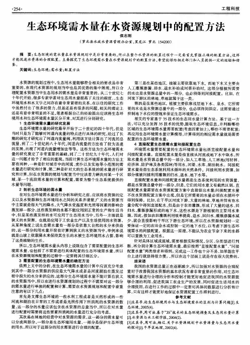生态环境需水量在水资源规划中的配置方法