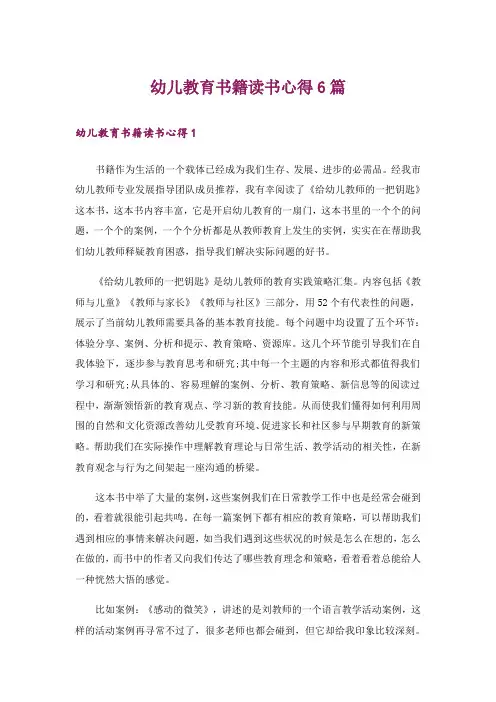 幼儿教育书籍读书心得6篇