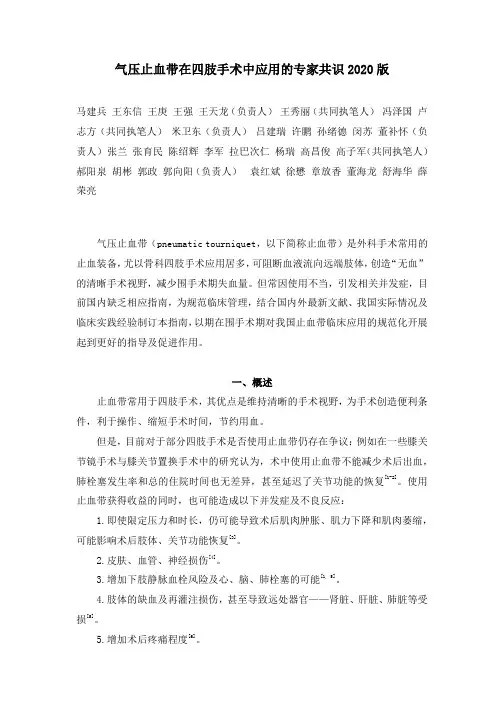 2020版止血带在四肢手术中应用的专家共识