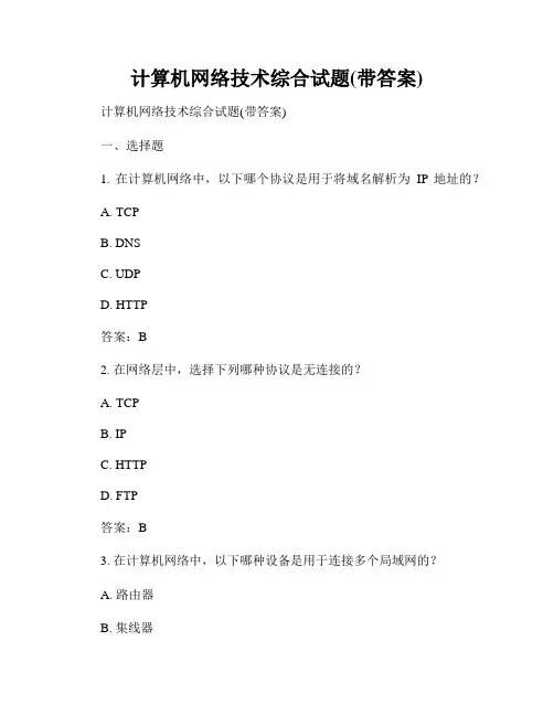 计算机网络技术综合试题(带答案)