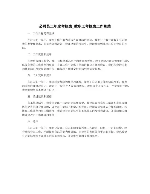 公司员工年度考核表_教职工考核表工作总结