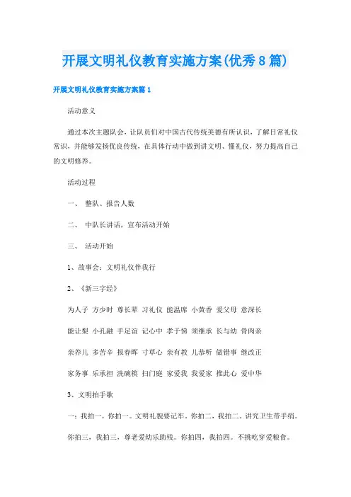 开展文明礼仪教育实施方案(优秀8篇)