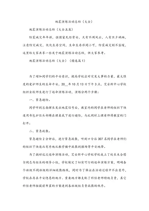 地震演练活动总结(大全)