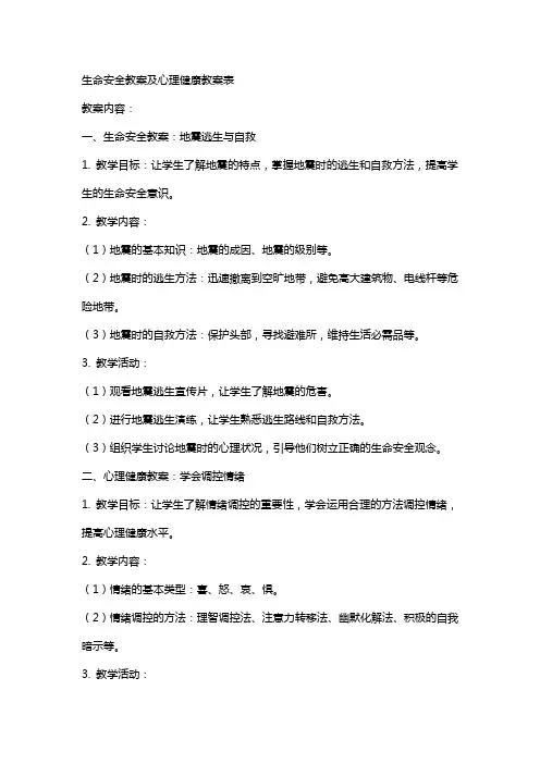 生命安全教案及心理健康教案表