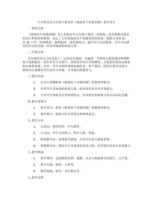 人音版音乐五年级下册范唱《地球是个美丽的圆》教学设计