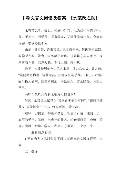 中考文言文阅读及答案：《永某氏之鼠》