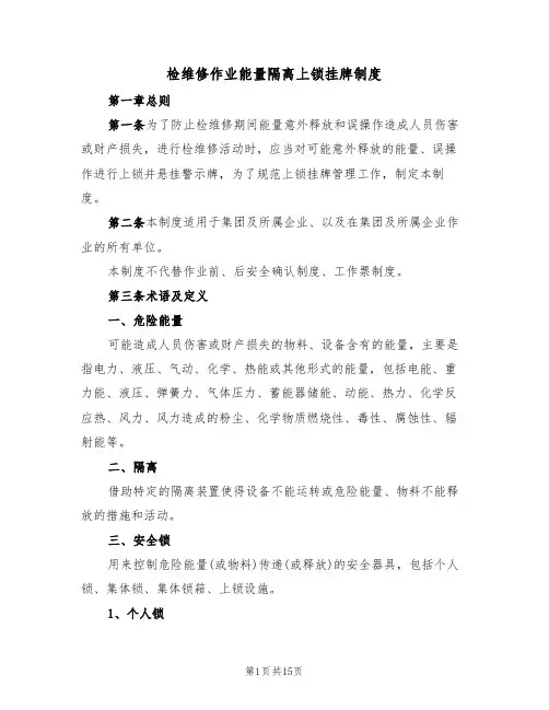 检维修作业能量隔离上锁挂牌制度（5篇）