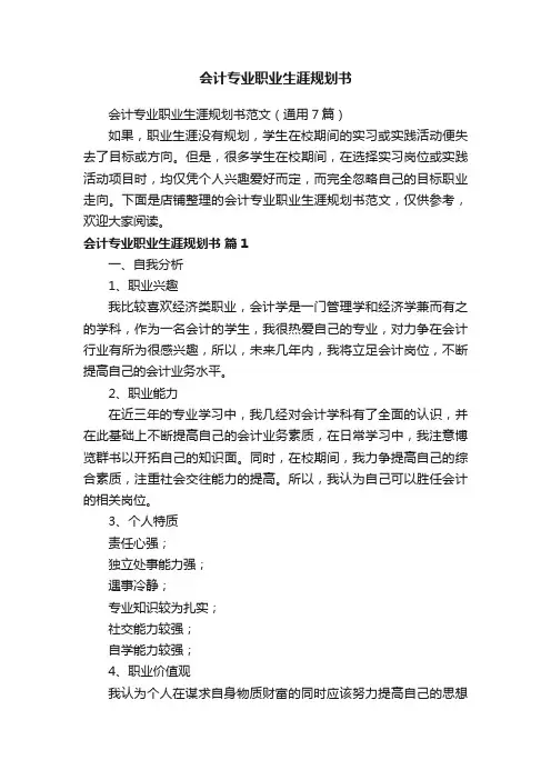 会计专业职业生涯规划书