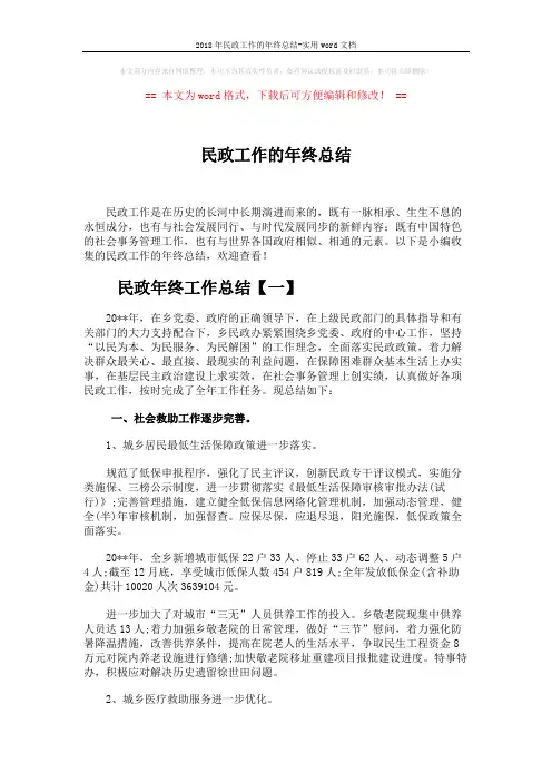 2018年民政工作的年终总结-实用word文档 (8页)