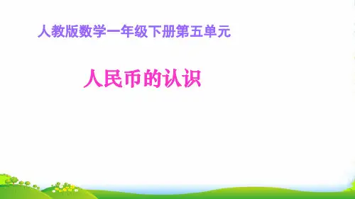 人教版一年级下册数学课件-5.1. 人民币的认识(共21张PPT)