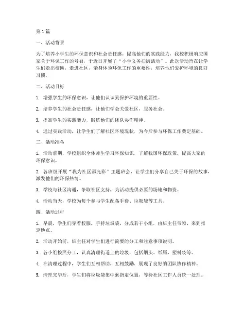 小学义务扫街活动总结(3篇)