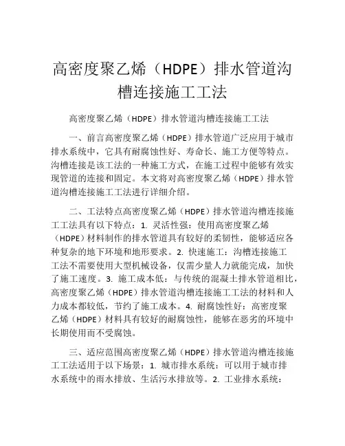 高密度聚乙烯(HDPE)排水管道沟槽连接施工工法