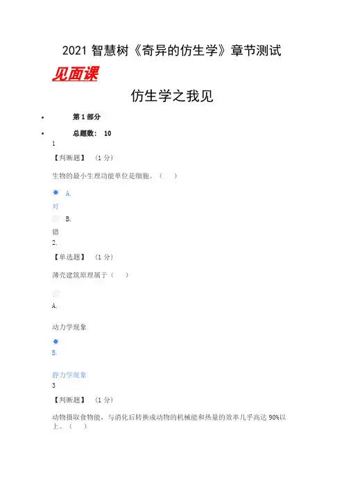 2021智慧树(知到)奇异的仿生学章节测试(含见面课答案)