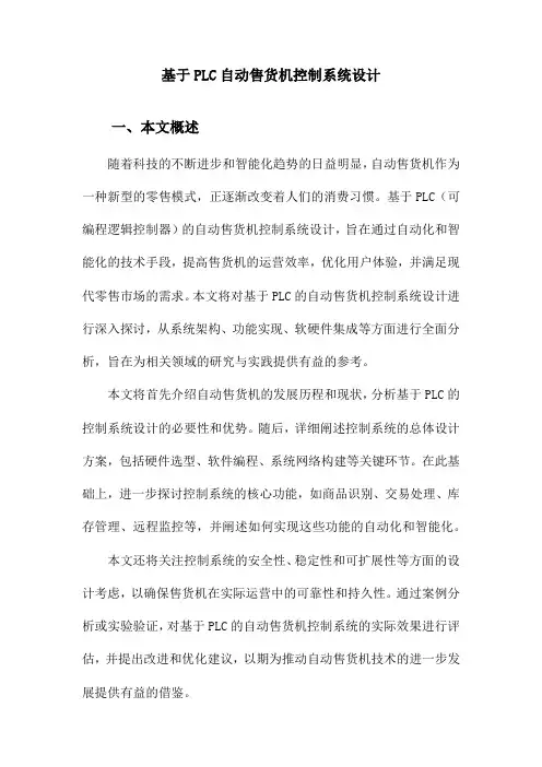 基于PLC自动售货机控制系统设计