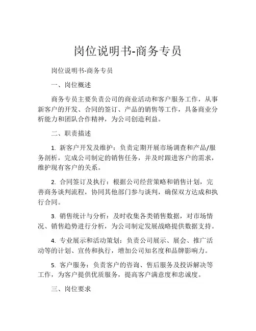岗位说明书-商务专员