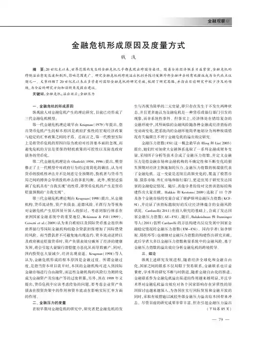 金融危机形成原因及度量方式