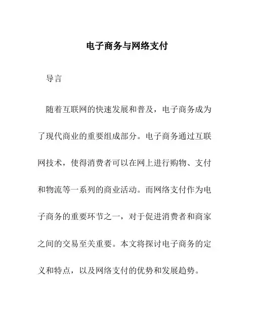 电子商务与网络支付
