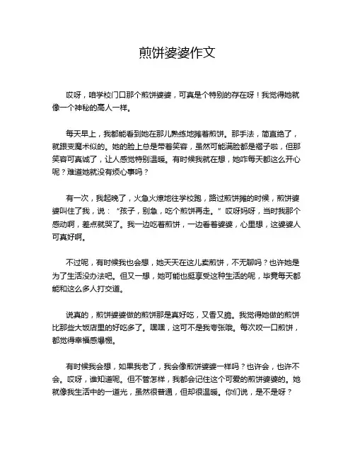 煎饼婆婆作文