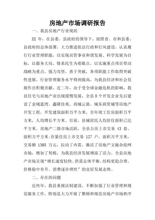 房地产市场调研报告 2