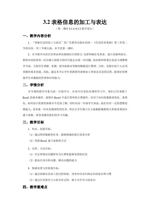 3.2表格信息的加工与表达