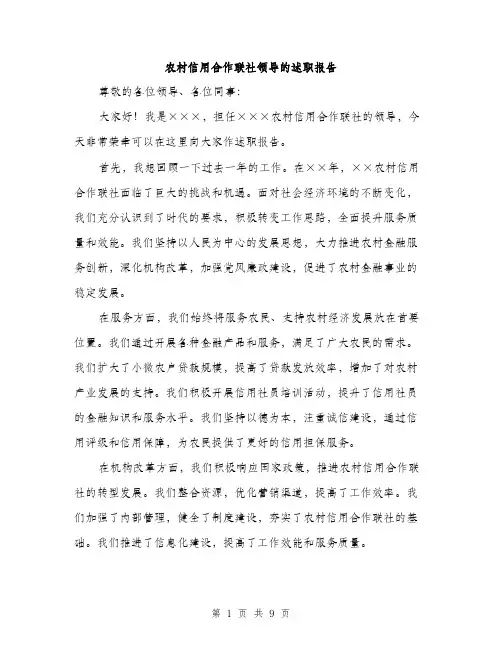 农村信用合作联社领导的述职报告（4篇）