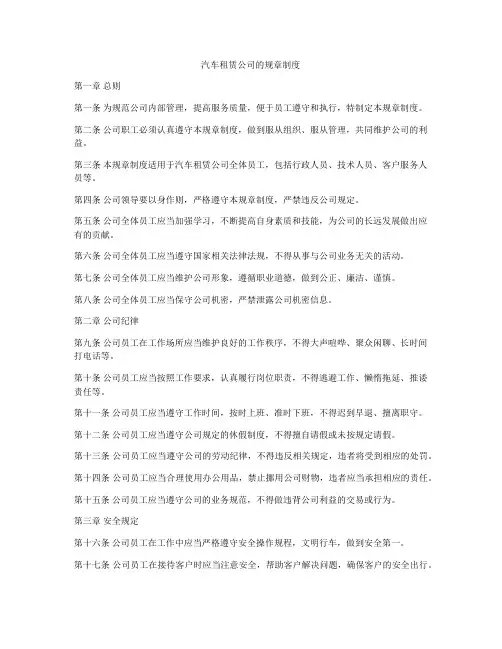 汽车租赁公司的规章制度
