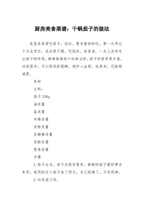厨房美食菜谱：干锅茄子的做法