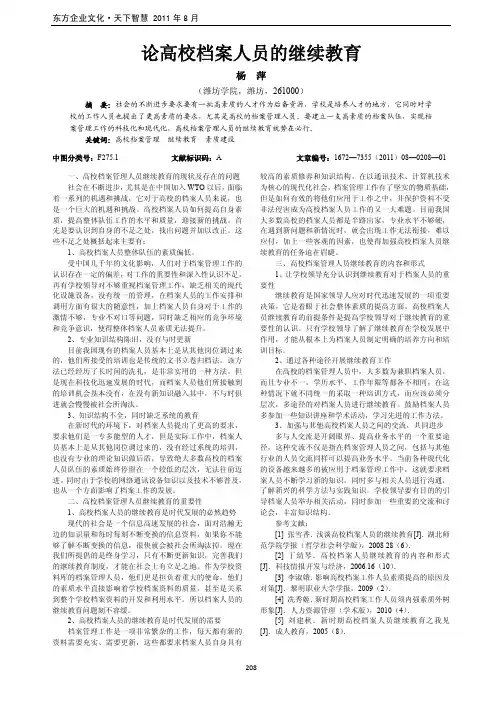 论高校档案人员的继续教育