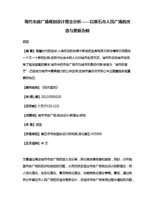 现代市政广场规划设计理念分析——以黄石市人民广场的改造与更新为例