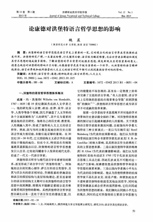 论康德对洪堡特语言哲学思想的影响