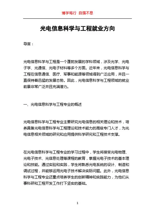 光电信息科学与工程就业方向