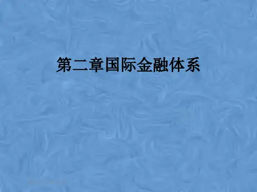 第二章国际金融体系
