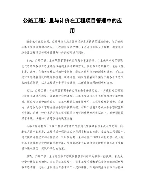 公路工程计量与计价在工程项目管理中的应用