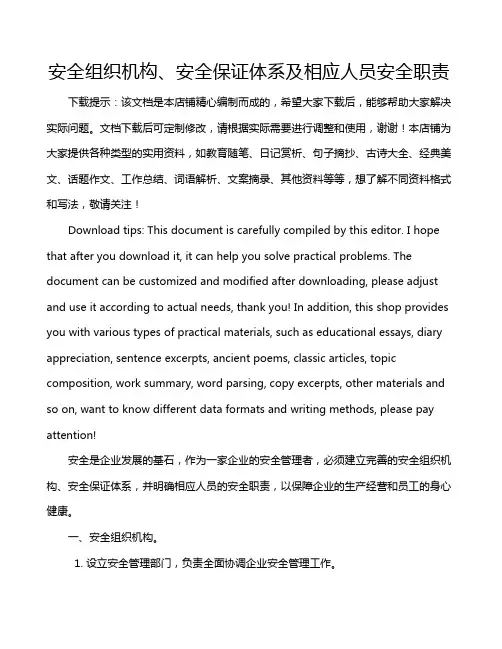 安全组织机构、安全保证体系及相应人员安全职责