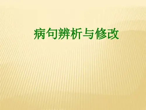 修改病句公开课2