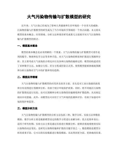 大气污染物传输与扩散模型的研究