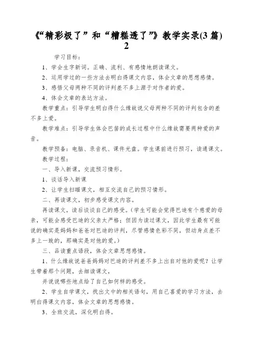 《“精彩极了”和“糟糕透了”》教学实录(3篇)2