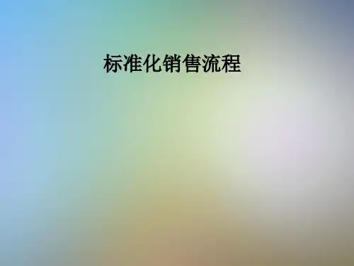 标准化销售流程