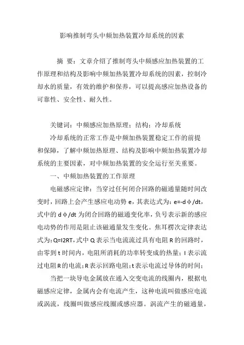 影响推制弯头中频加热装置冷却系统的因素