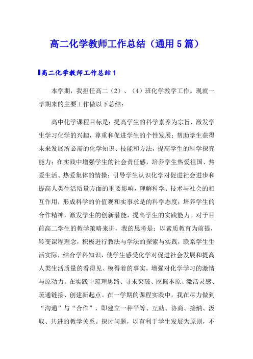 高二化学教师工作总结(通用5篇)