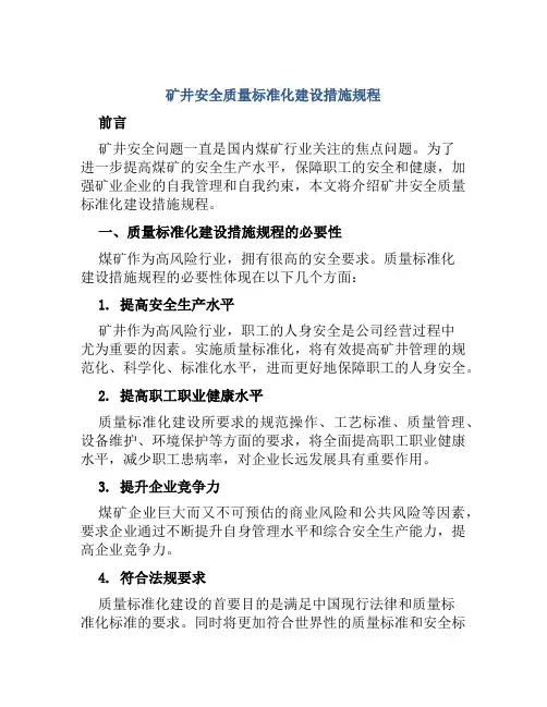 矿井安全质量标准化建设措施规程 