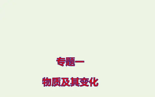 新教材高考化学一轮复习专题一第三节氧化还原反应课件新人教版ppt