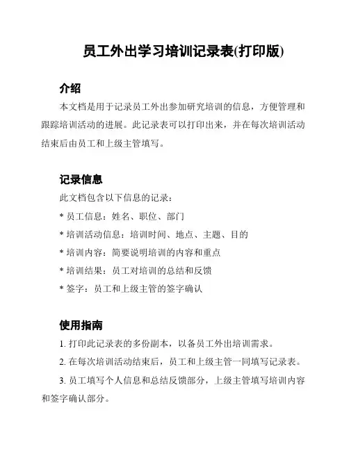 员工外出学习培训记录表(打印版)